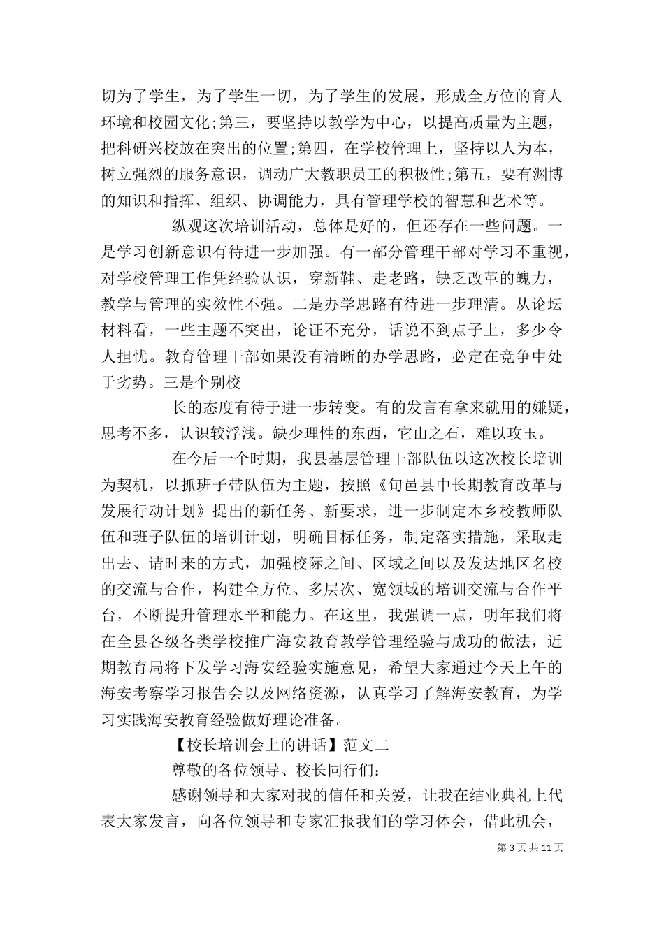 校长在培训会上的讲话精选五篇（一）_第3页