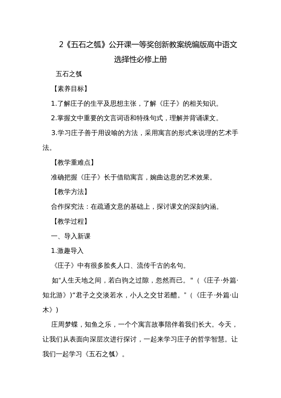 2《五石之瓠》公开课一等奖创新教案统编版高中语文选择性必修上册_1_第1页