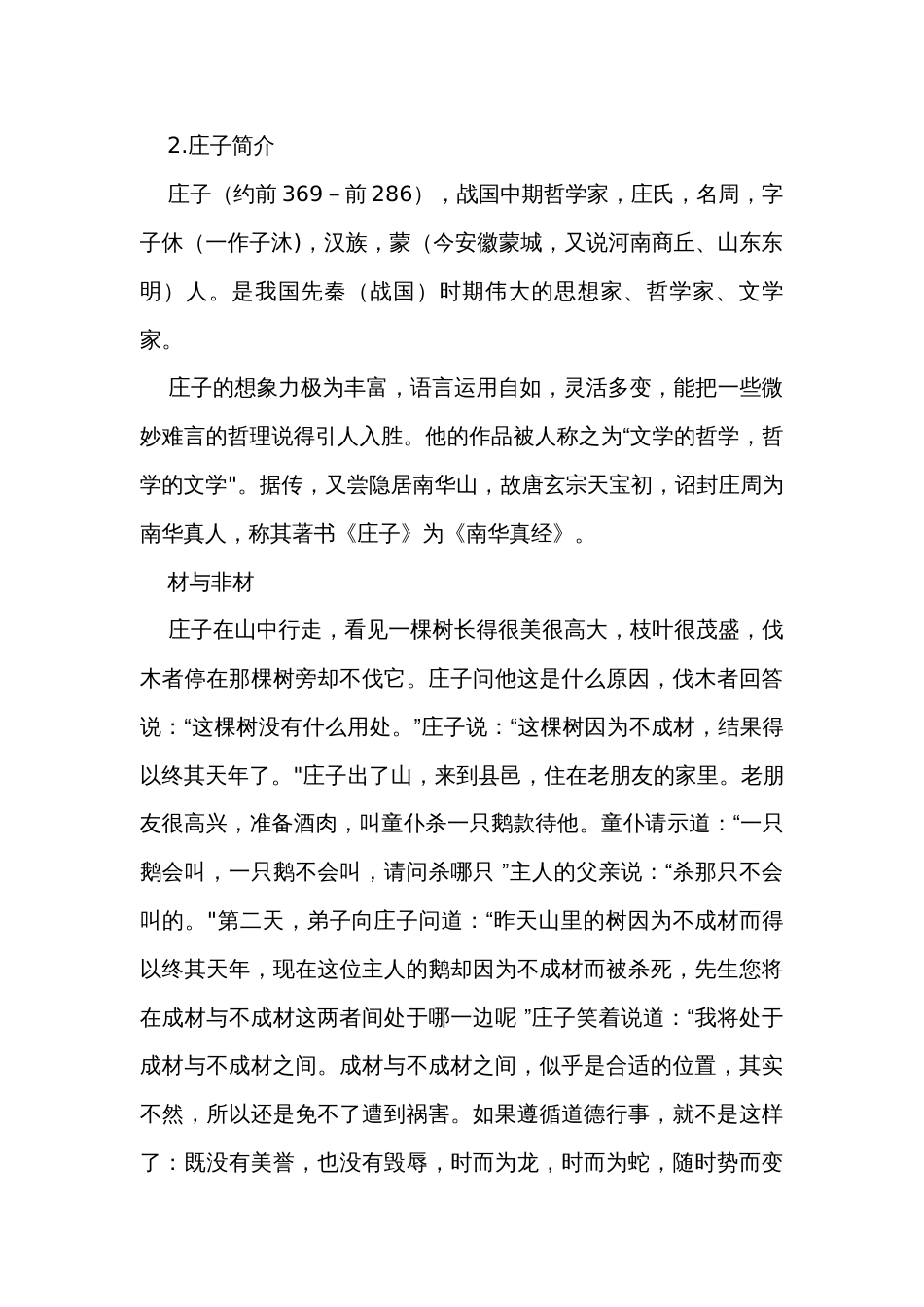 2《五石之瓠》公开课一等奖创新教案统编版高中语文选择性必修上册_1_第2页