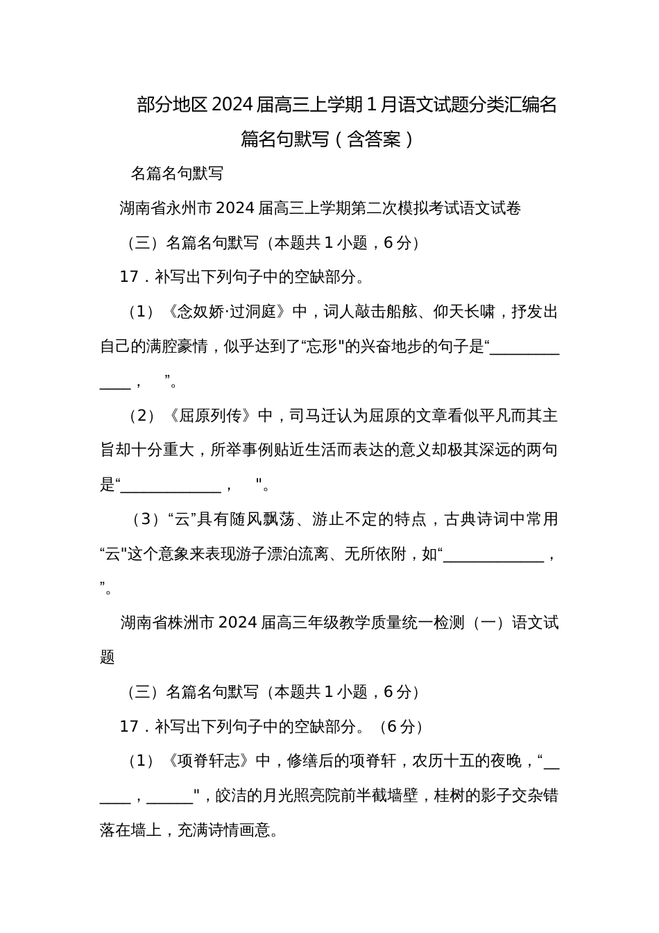 部分地区2024届高三上学期1月语文试题分类汇编名篇名句默写（含答案）_第1页