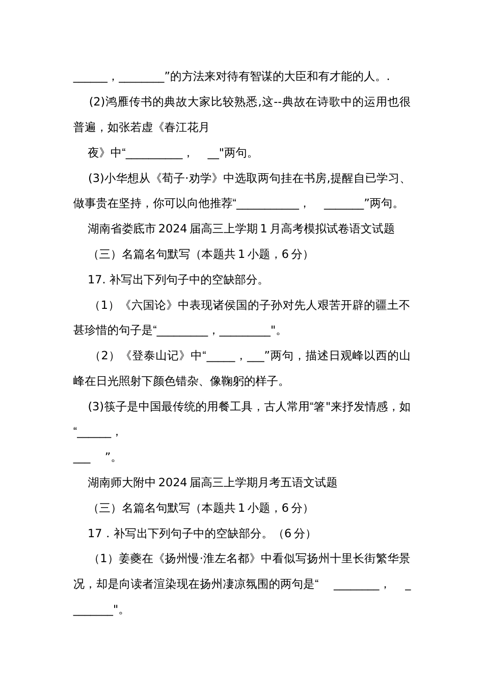 部分地区2024届高三上学期1月语文试题分类汇编名篇名句默写（含答案）_第3页