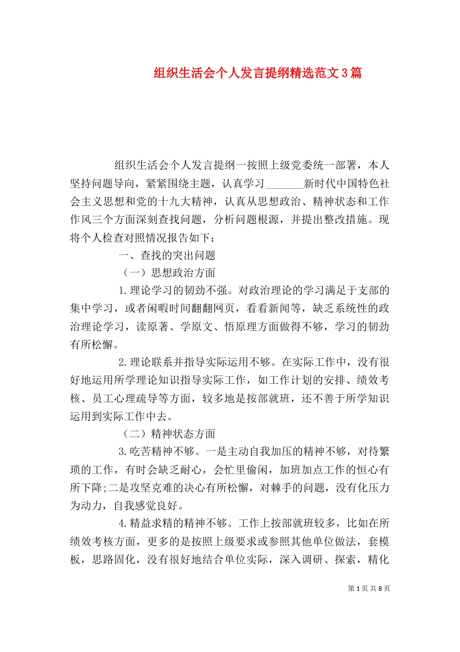 组织生活会个人发言提纲精选范文3篇_第1页