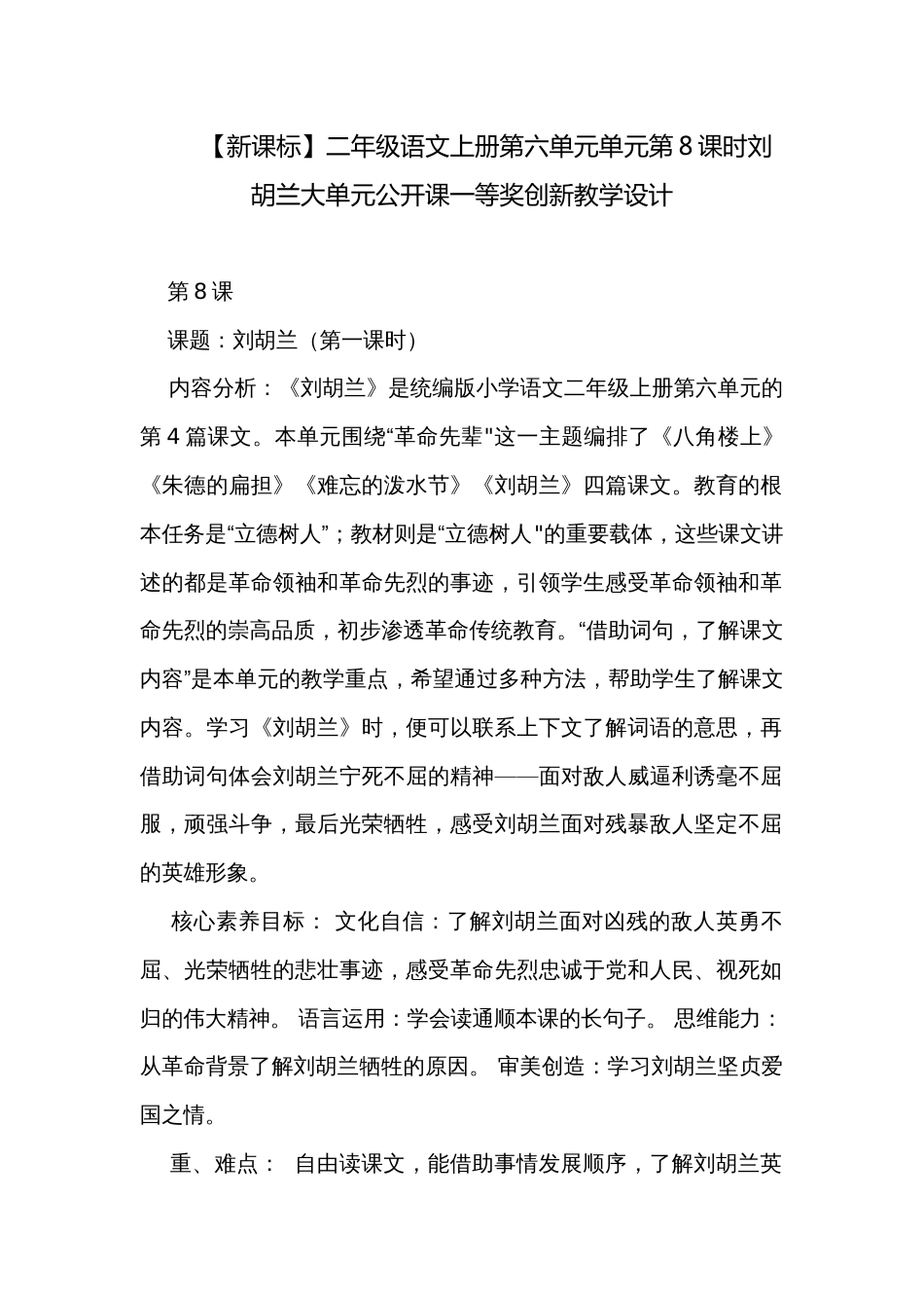 【新课标】二年级语文上册第六单元单元第8课时刘胡兰大单元公开课一等奖创新教学设计_第1页