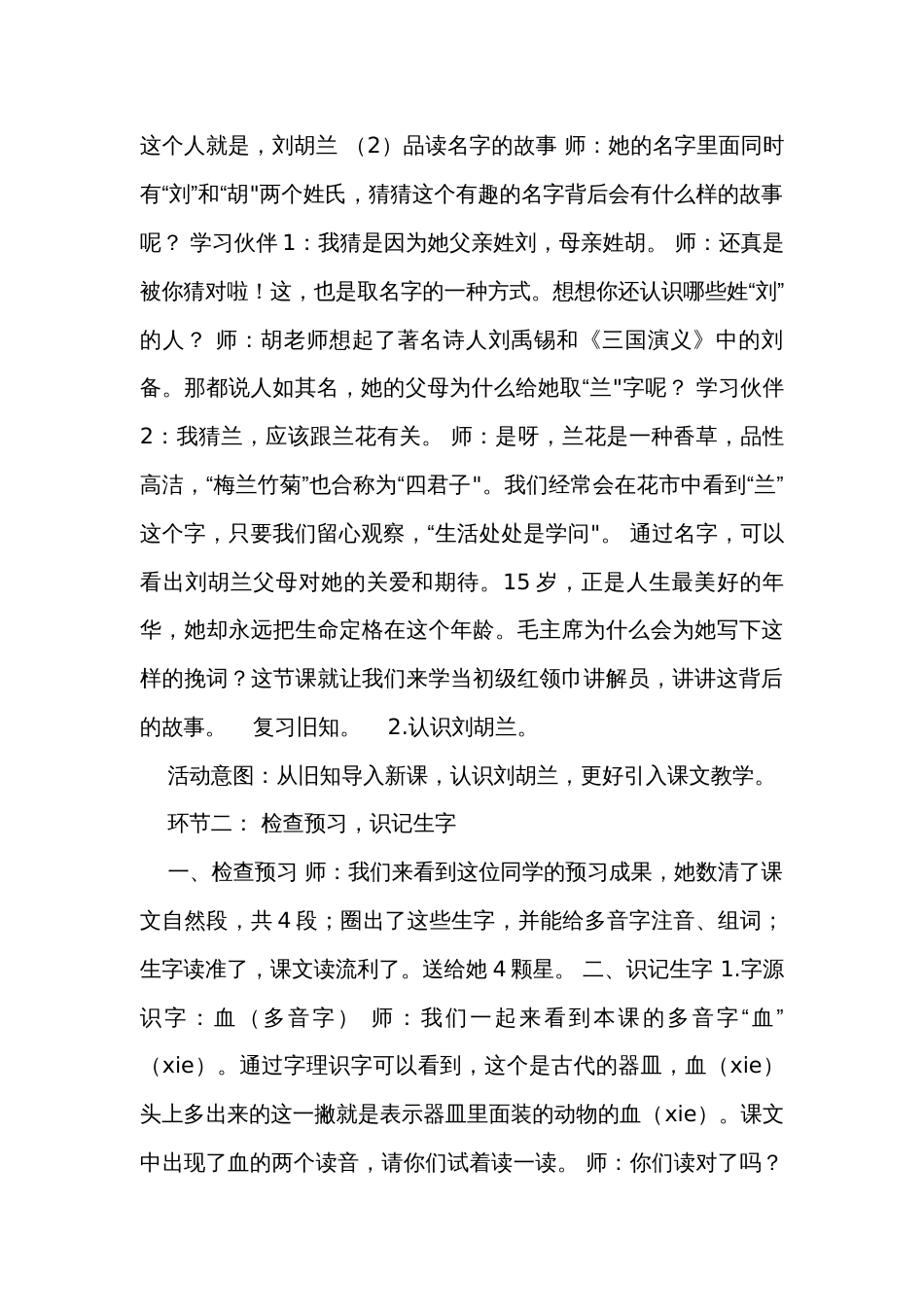 【新课标】二年级语文上册第六单元单元第8课时刘胡兰大单元公开课一等奖创新教学设计_第3页