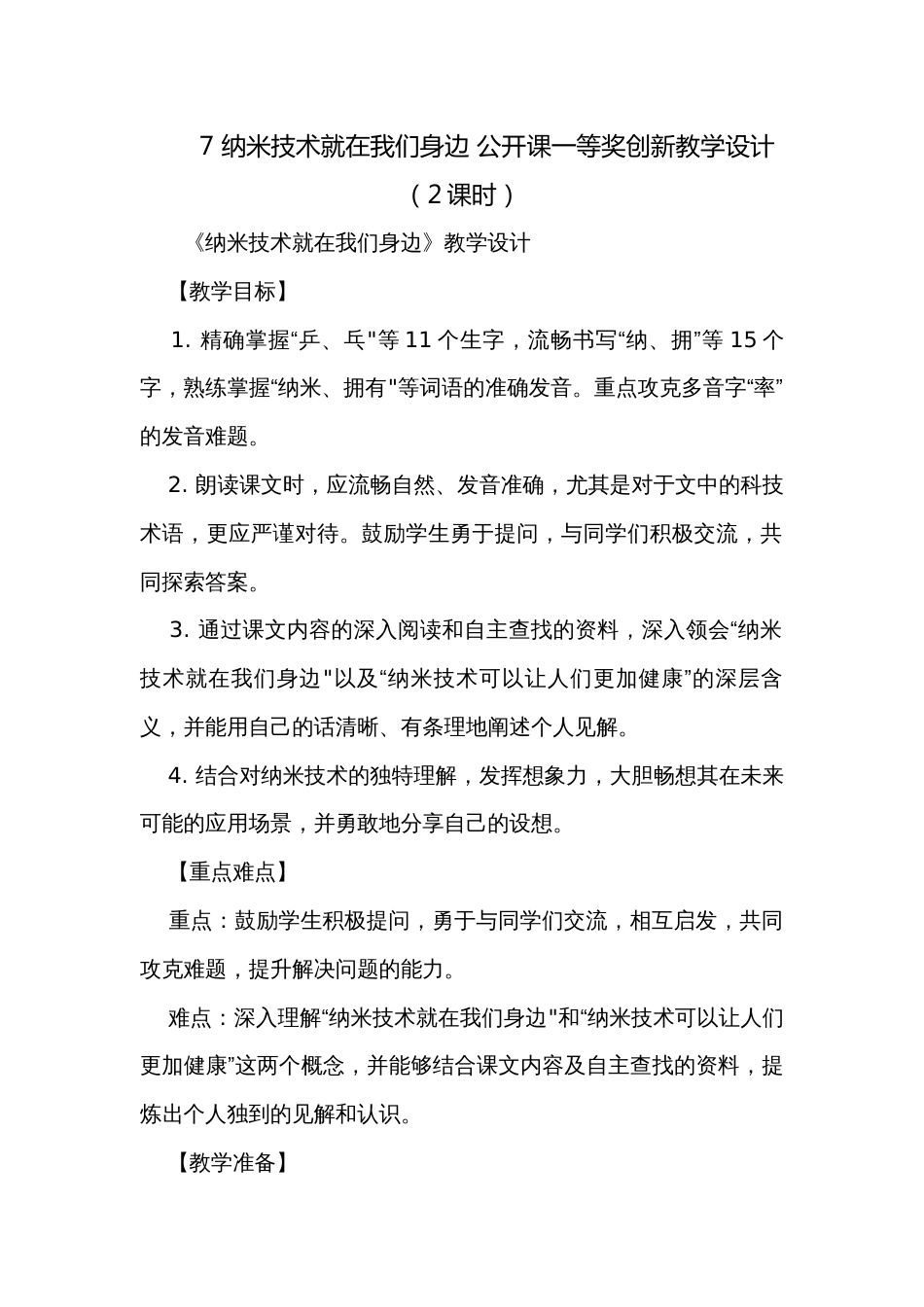 7 纳米技术就在我们身边 公开课一等奖创新教学设计 （2课时）_第1页