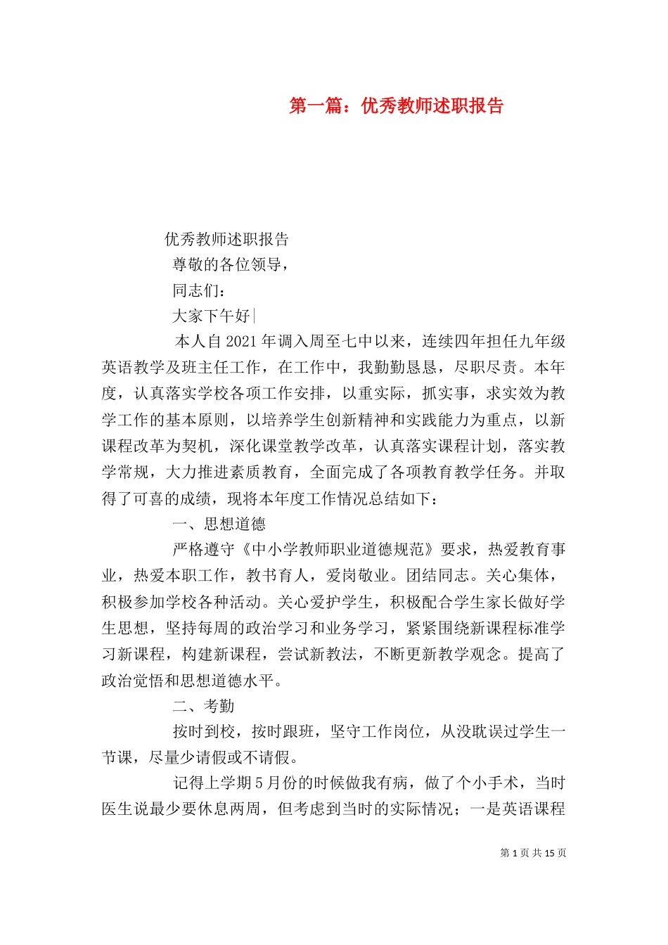 第一篇：优秀教师述职报告_第1页