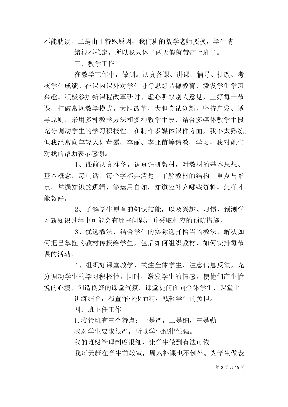 第一篇：优秀教师述职报告_第2页