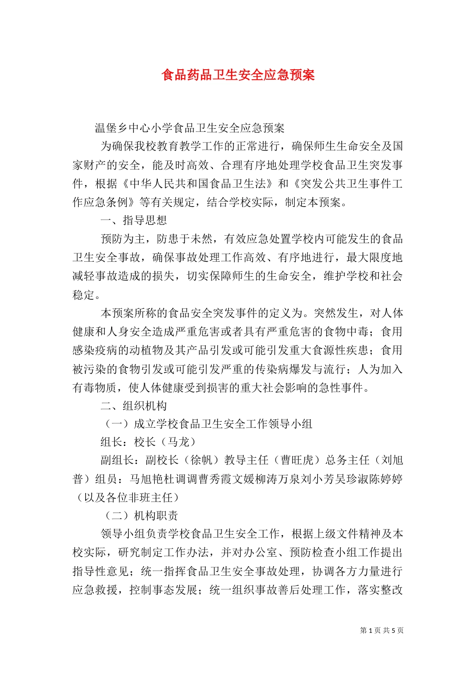 食品药品卫生安全应急预案（三）_第1页