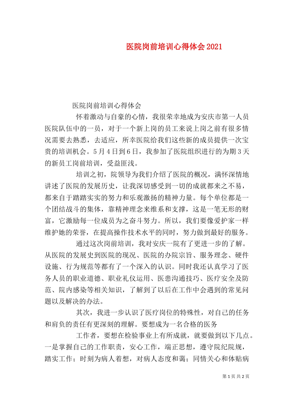 医院岗前培训心得体会2023_第1页