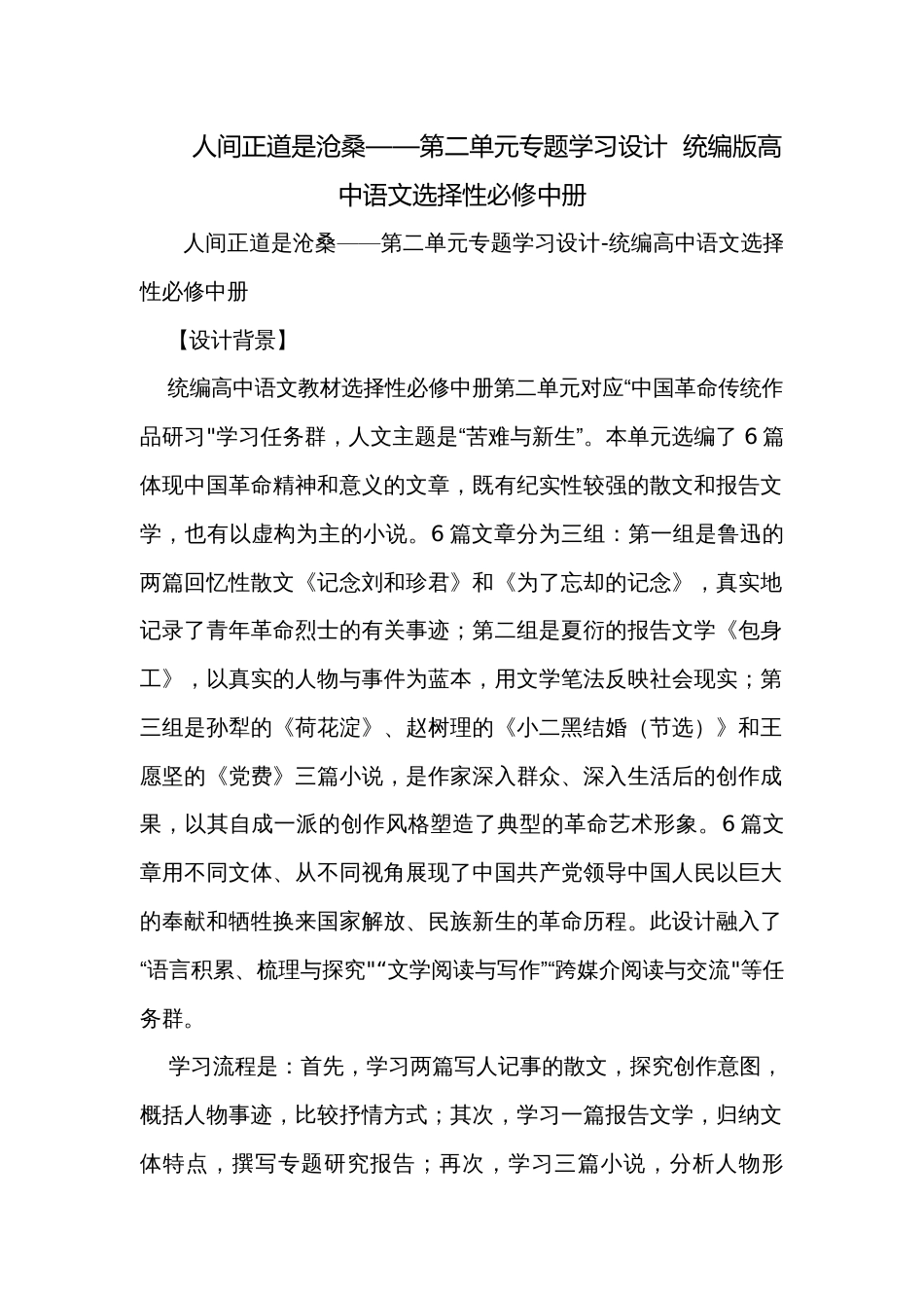 人间正道是沧桑——第二单元专题学习设计  统编版高中语文选择性必修中册_第1页