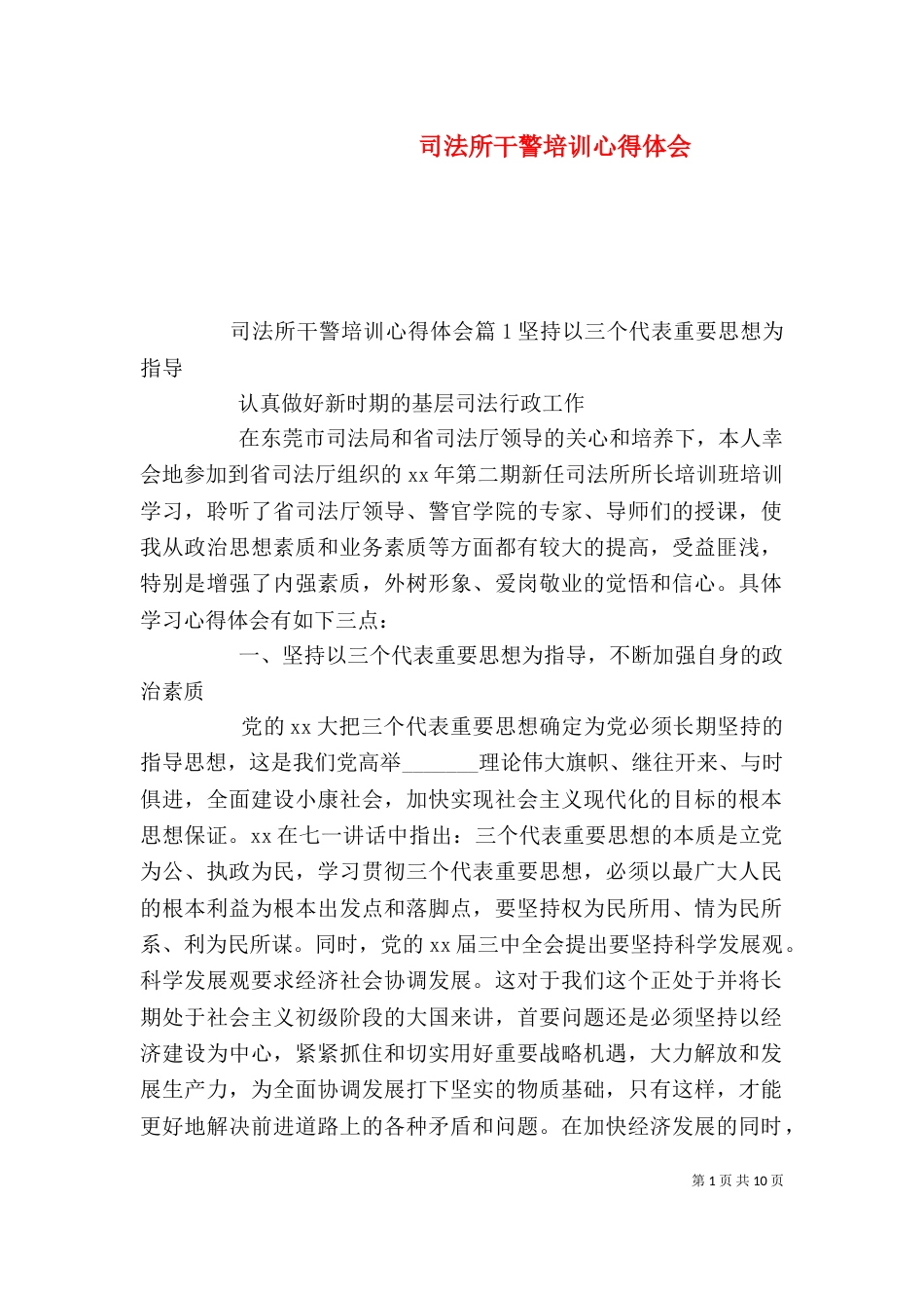 司法所干警培训心得体会_第1页