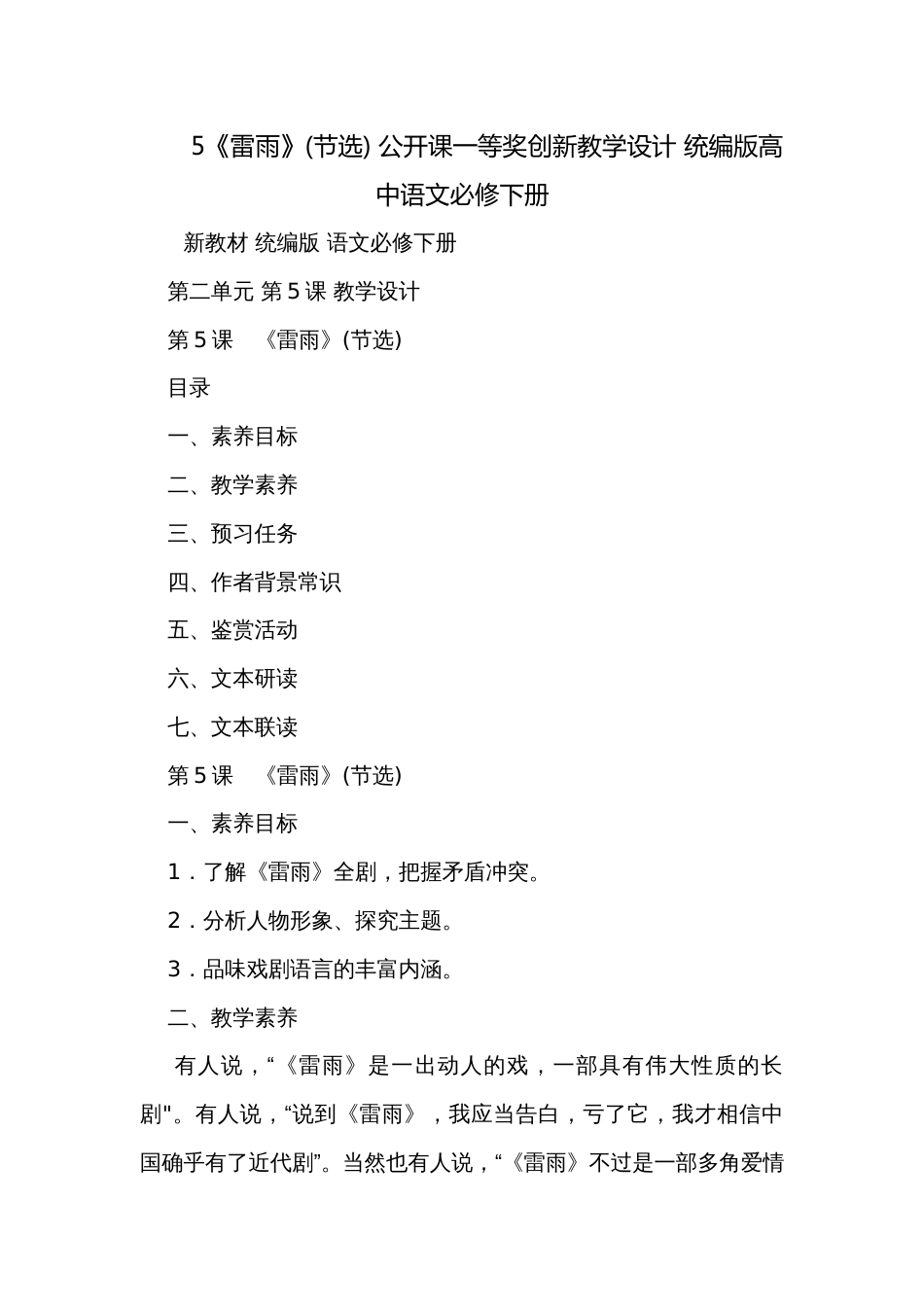 5《雷雨》(节选) 公开课一等奖创新教学设计 统编版高中语文必修下册_第1页