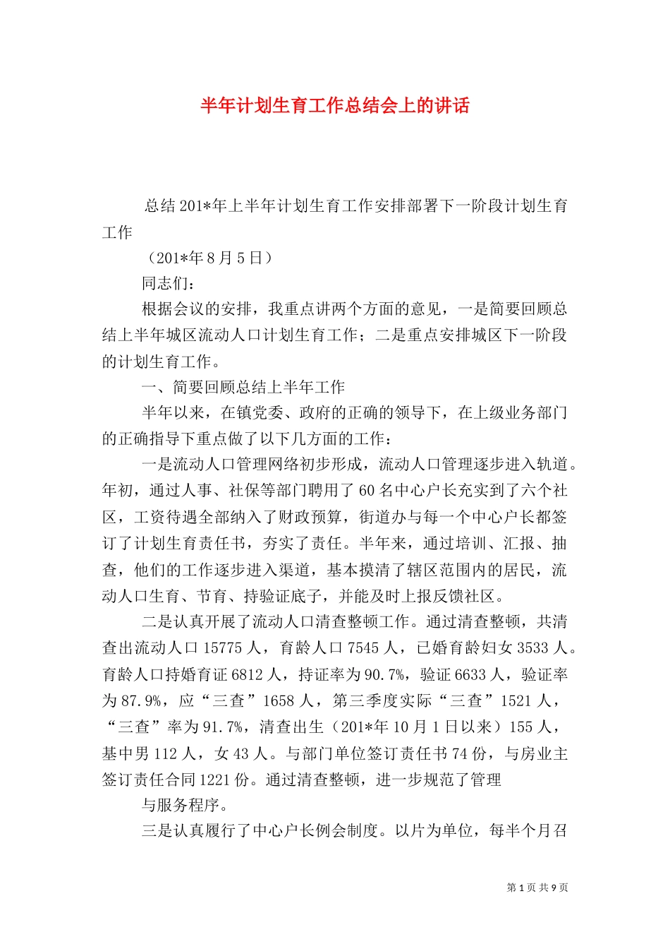 半年计划生育工作总结会上的讲话_第1页