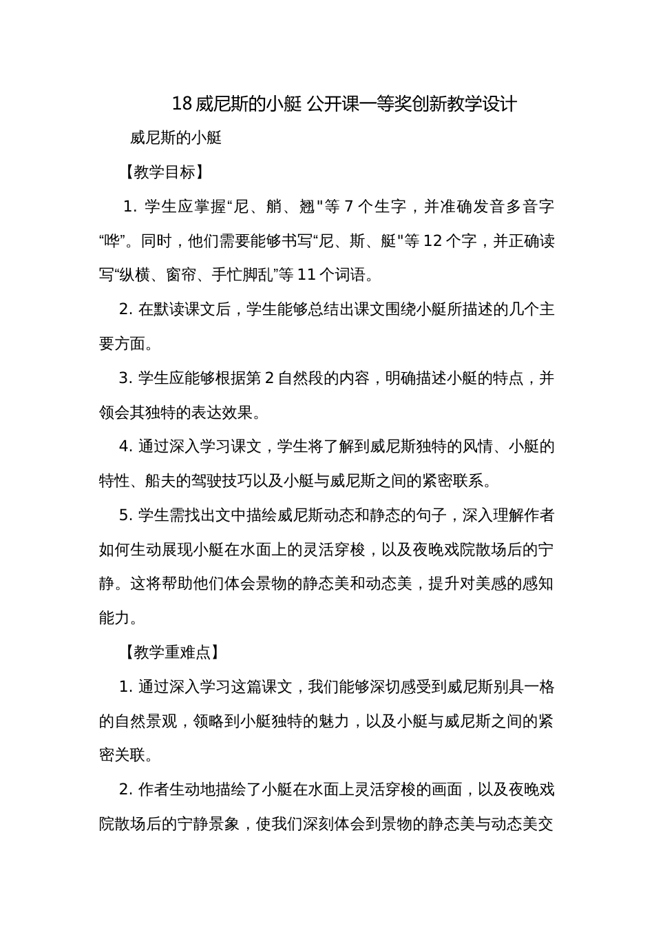 18威尼斯的小艇 公开课一等奖创新教学设计_第1页