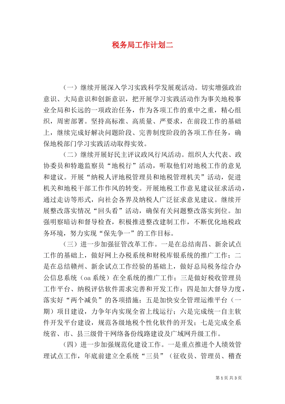税务局工作计划二_第1页