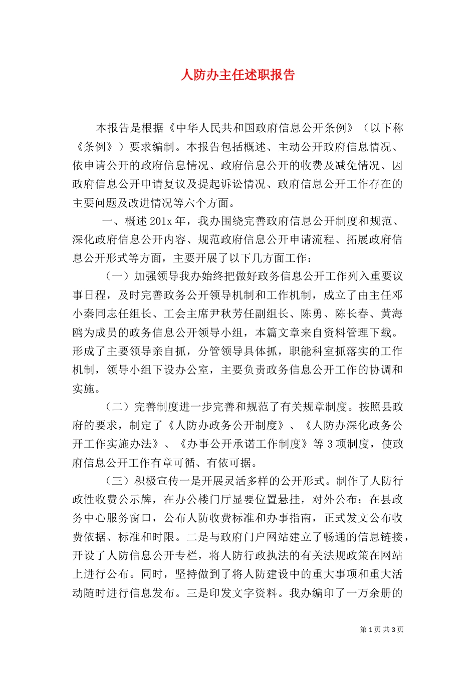 人防办主任述职报告_第1页
