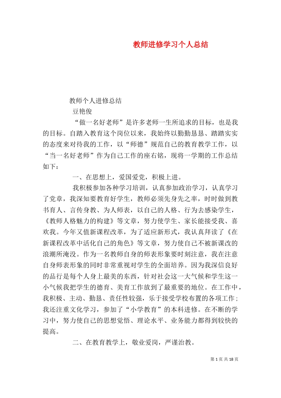 教师进修学习个人总结（一）_第1页