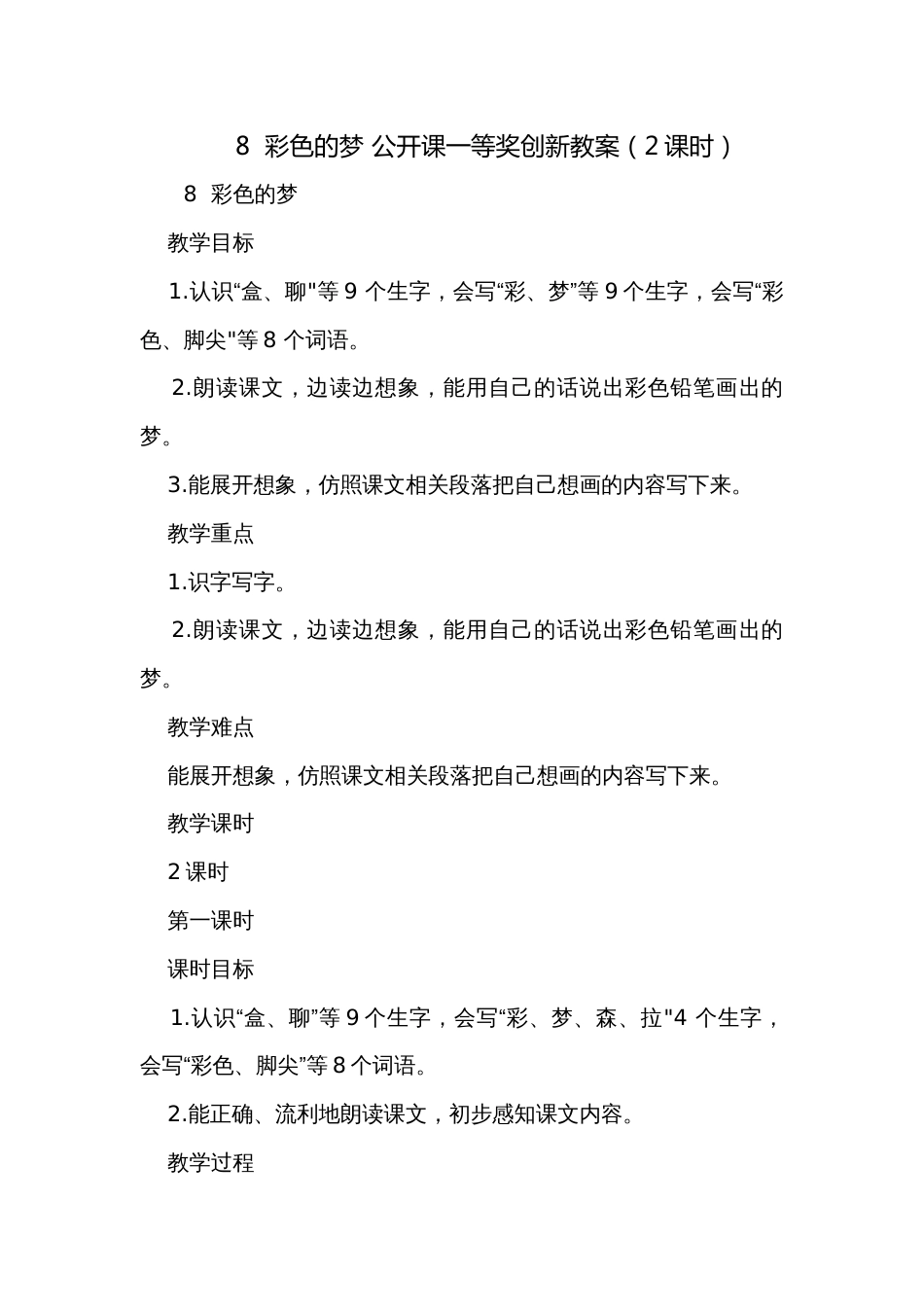 8 彩色的梦 公开课一等奖创新教案(2课时)_第1页