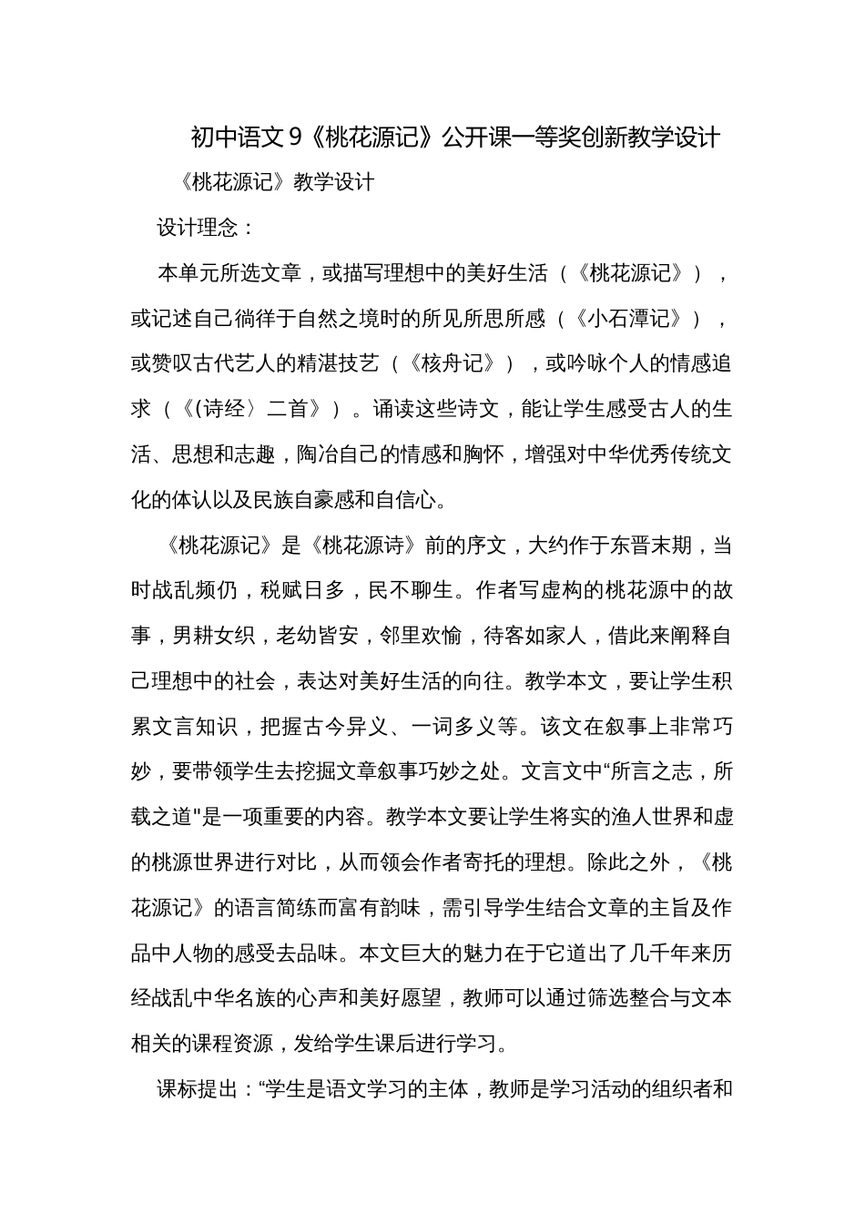 初中语文9《桃花源记》公开课一等奖创新教学设计_第1页
