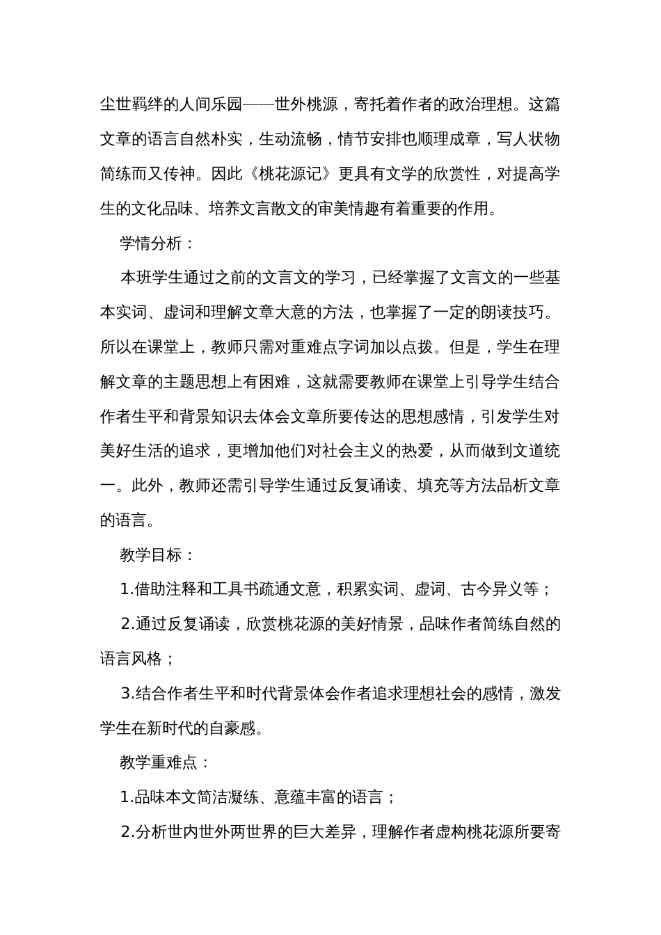 初中语文9《桃花源记》公开课一等奖创新教学设计_第3页