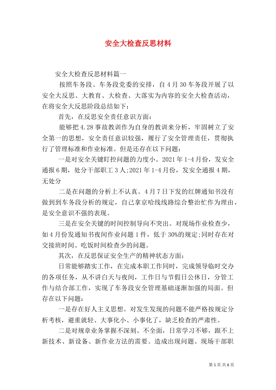 安全大检查反思材料（六）_第1页