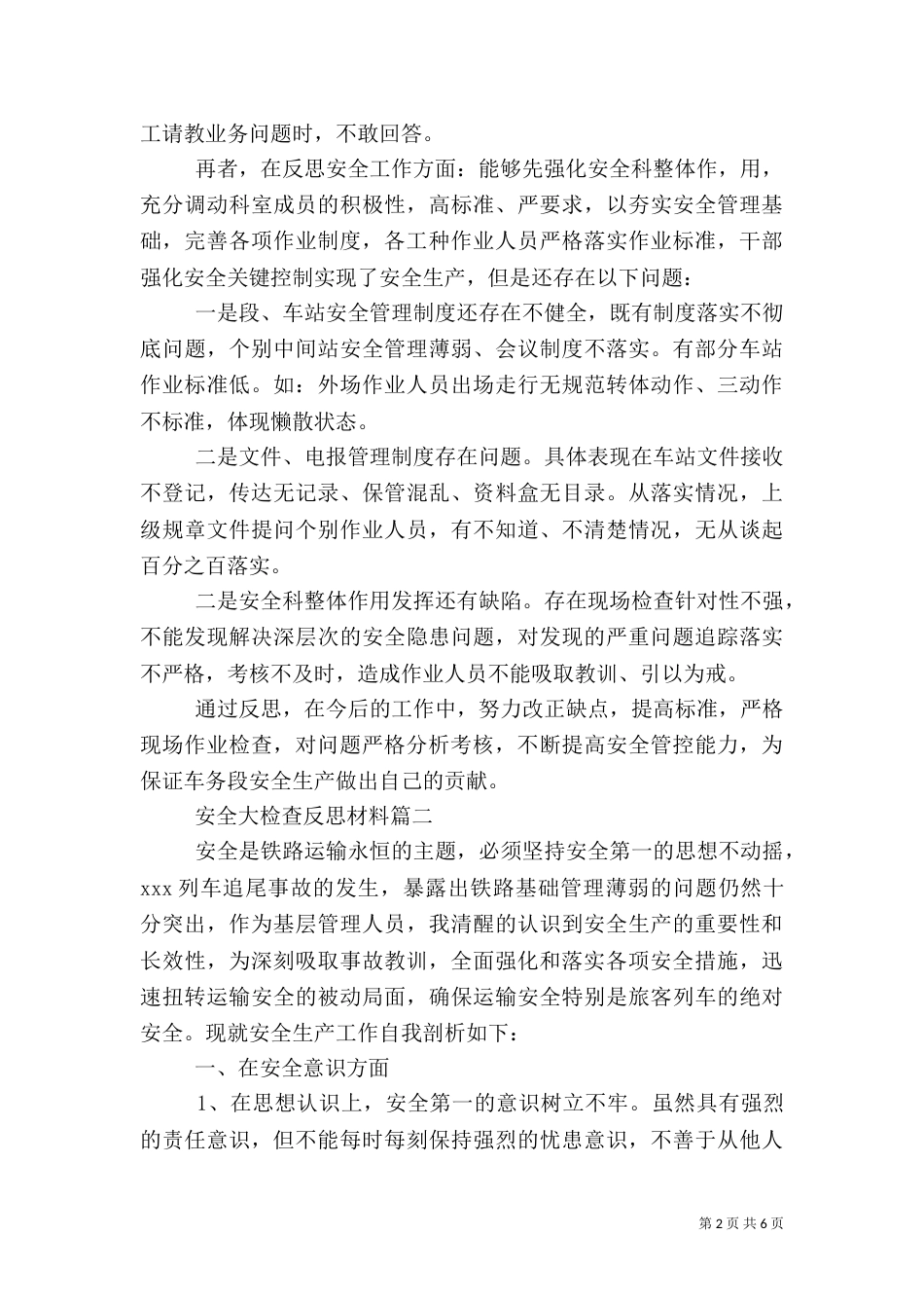 安全大检查反思材料（六）_第2页