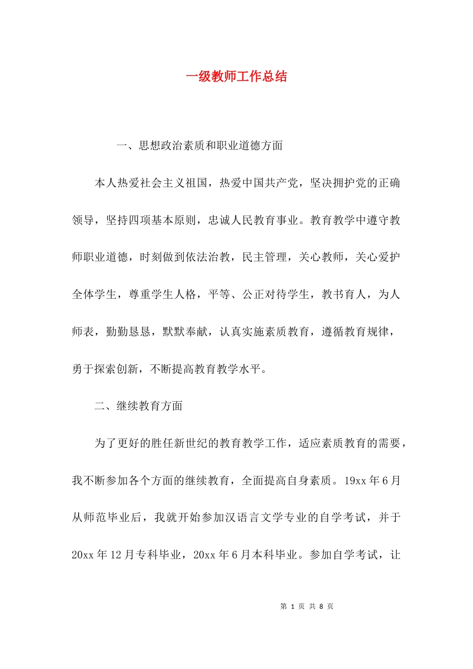（精选）一级教师工作总结_第1页
