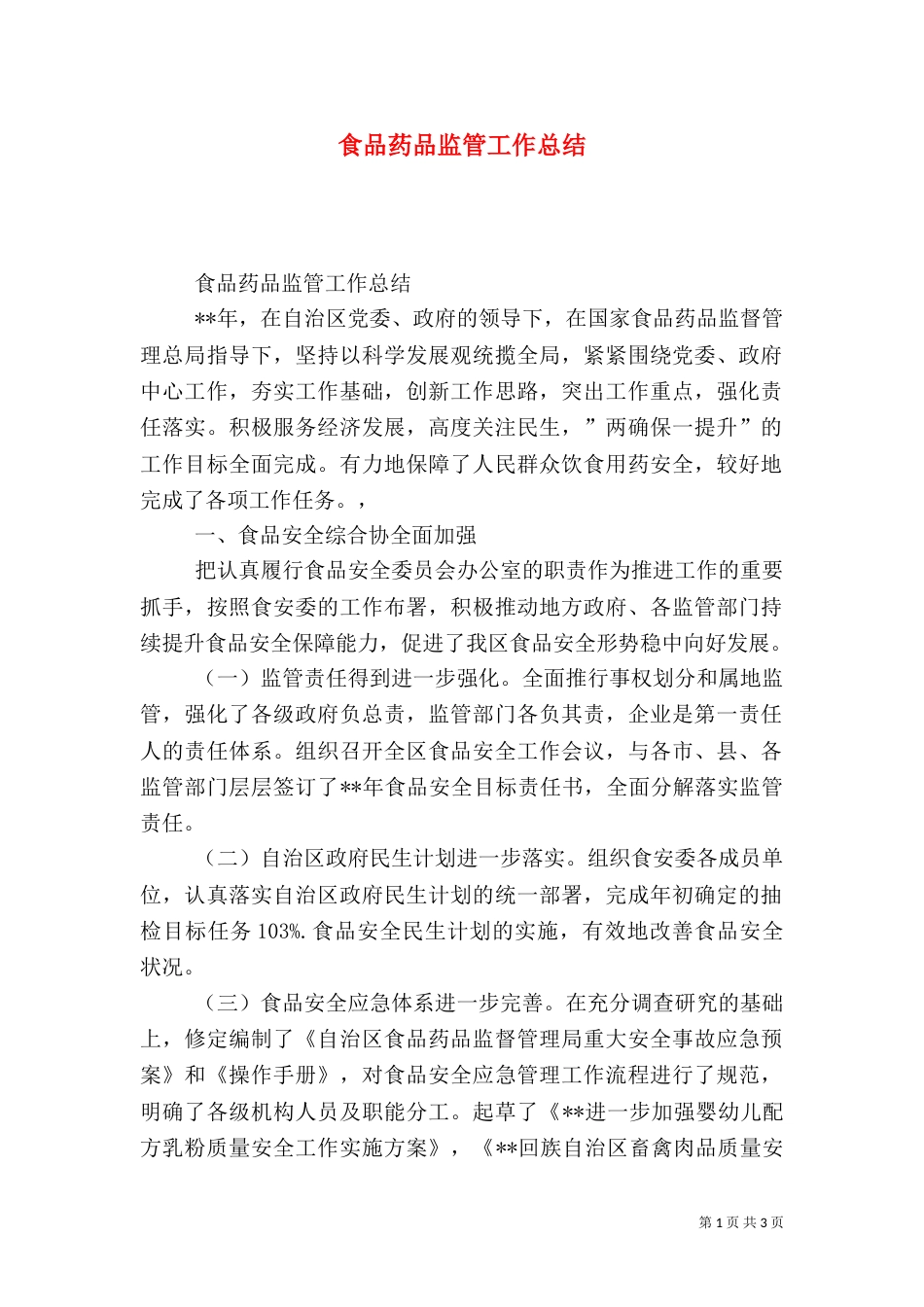 食品药品监管工作总结（四）_第1页