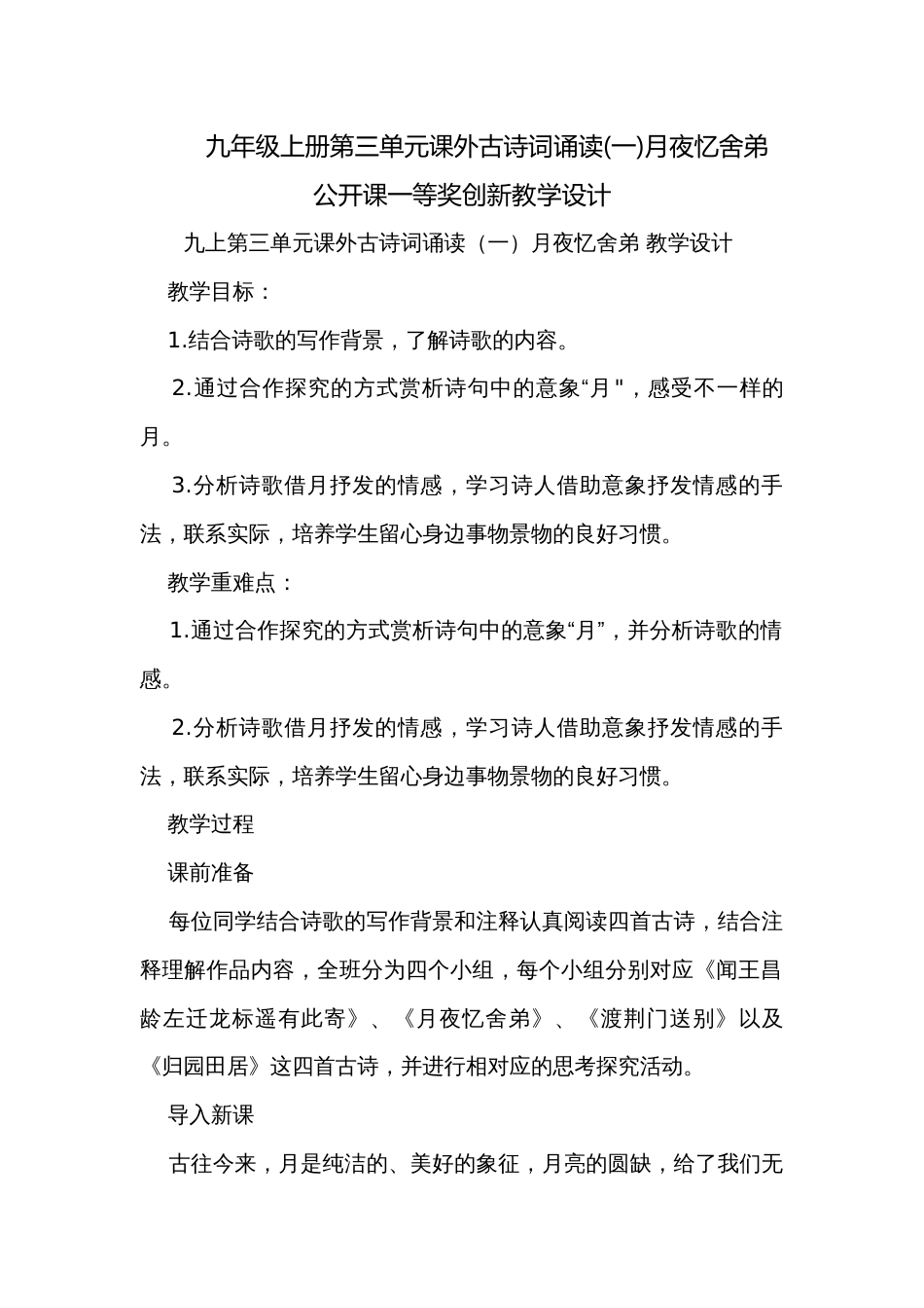 九年级上册第三单元课外古诗词诵读(一)月夜忆舍弟 公开课一等奖创新教学设计_第1页