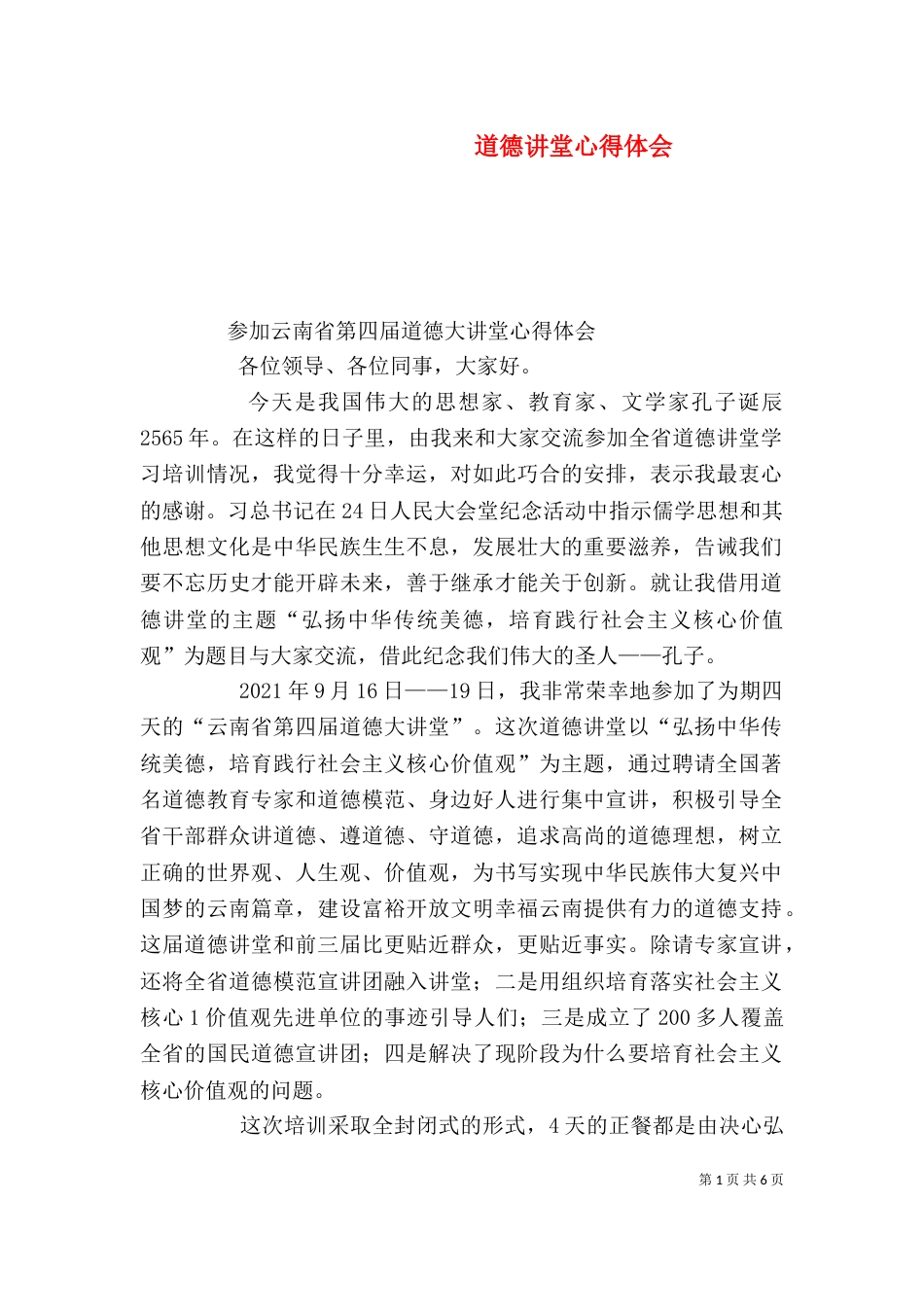 道德讲堂心得体会（八）_第1页