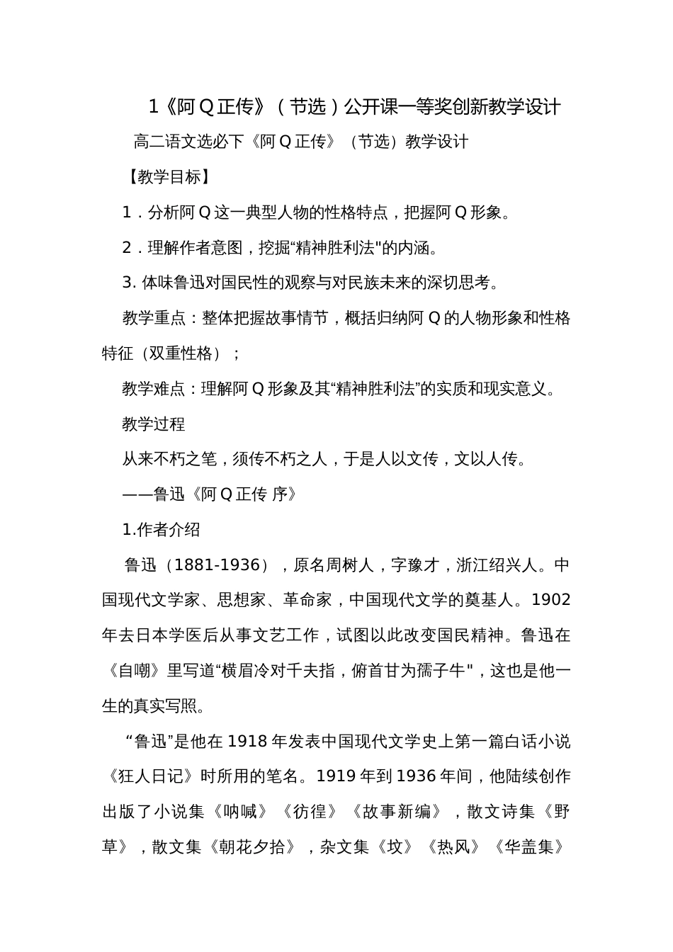 1《阿Q正传》（节选）公开课一等奖创新教学设计_第1页