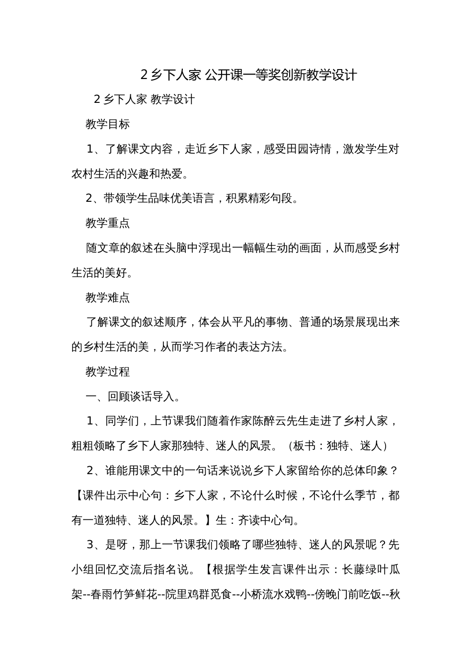 2乡下人家 公开课一等奖创新教学设计_3_第1页