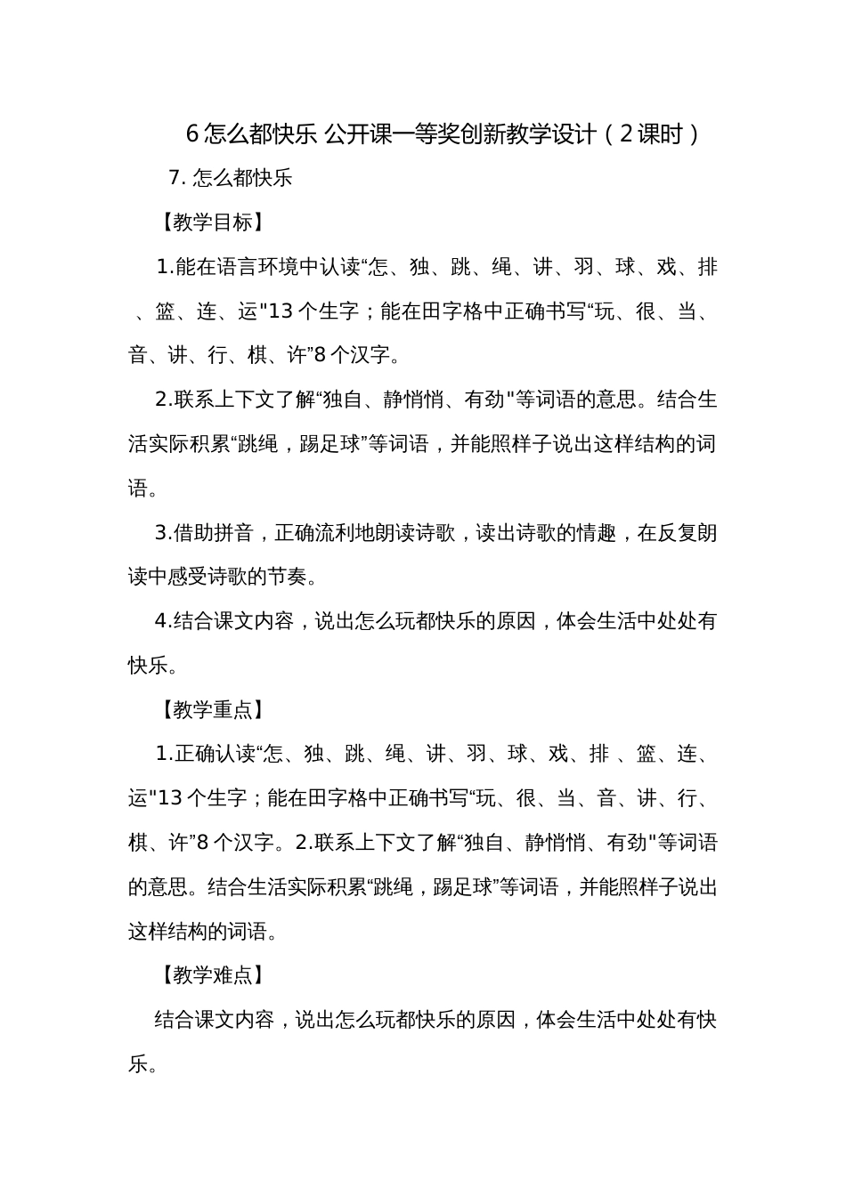 6怎么都快乐 公开课一等奖创新教学设计（2课时）_第1页