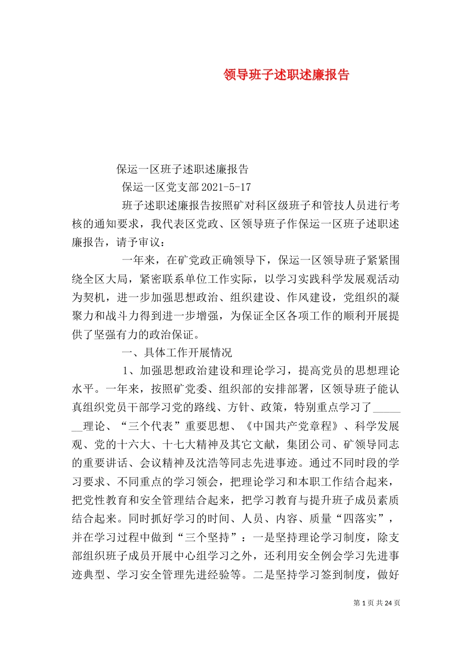 领导班子述职述廉报告（五）_第1页