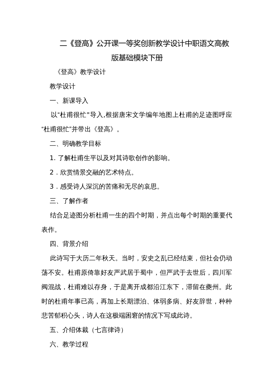 二《登高》公开课一等奖创新教学设计中职语文高教版基础模块下册_1_第1页