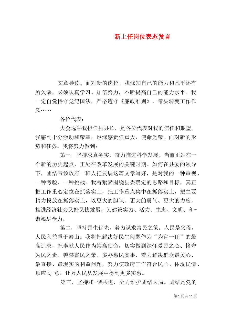 新上任岗位表态发言（一）_第1页