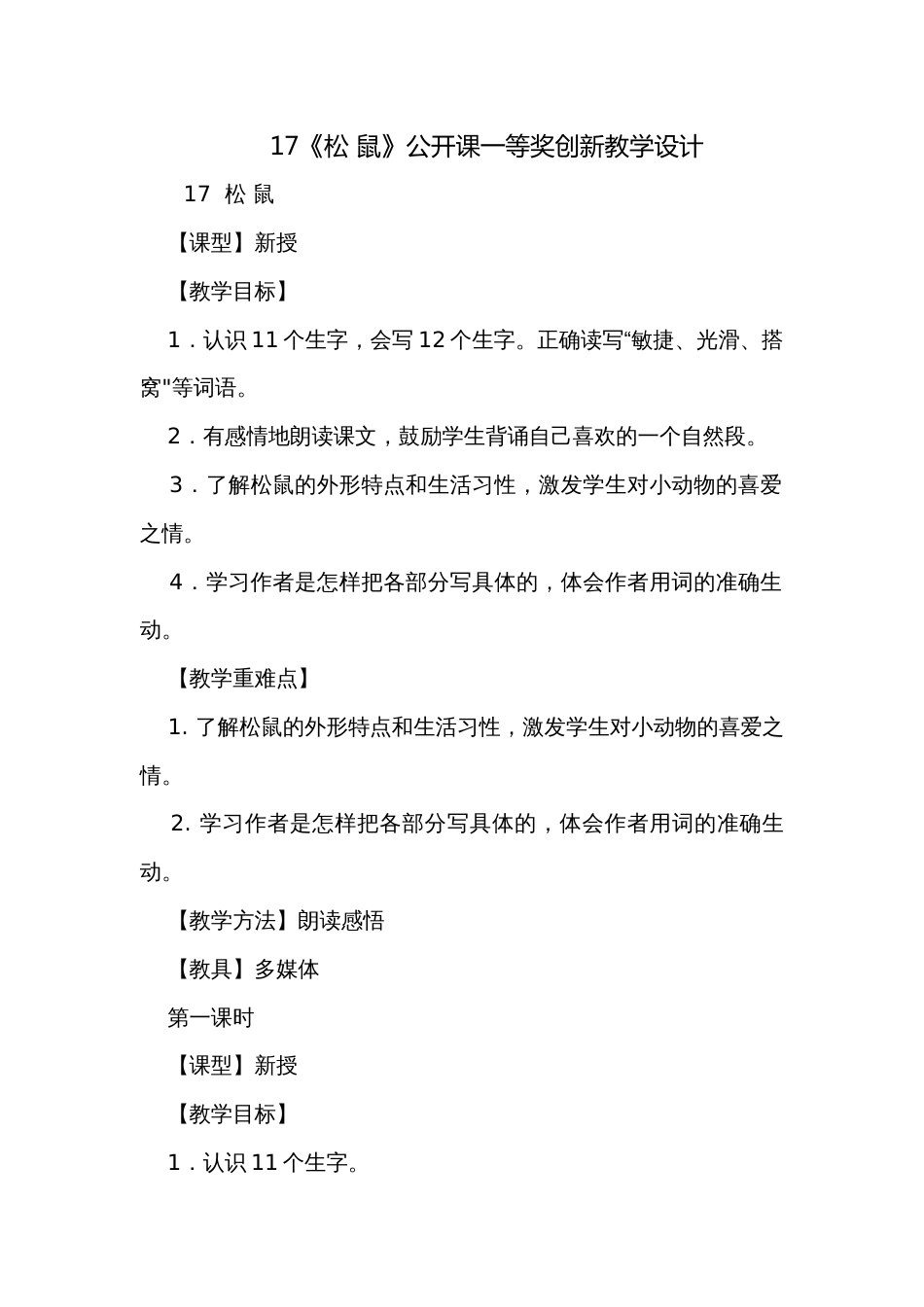 17《松 鼠》公开课一等奖创新教学设计_第1页