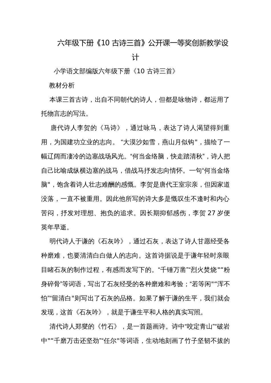 六年级下册《10 古诗三首》公开课一等奖创新教学设计_第1页