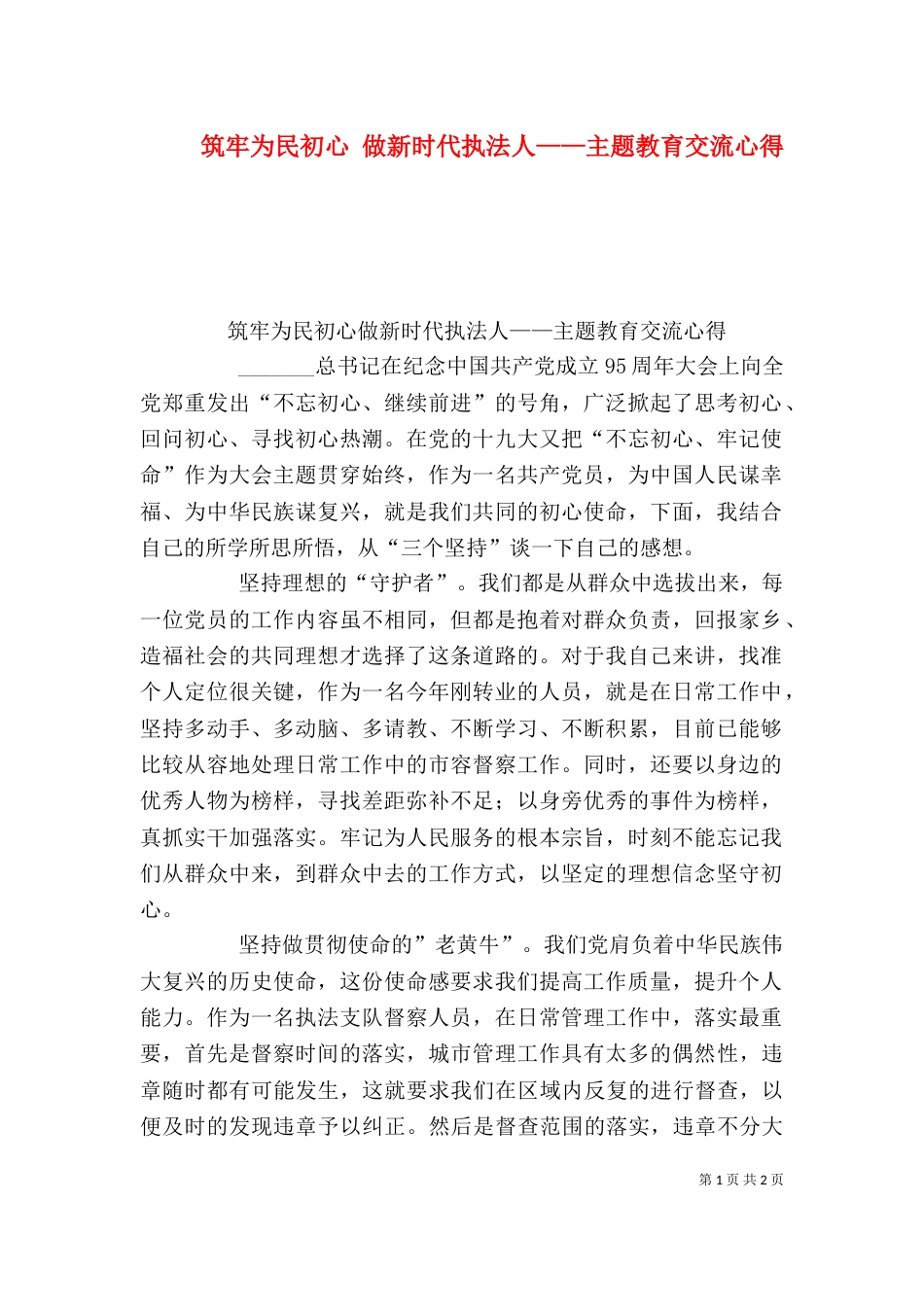 筑牢为民初心 做新时代执法人——主题教育交流心得_第1页