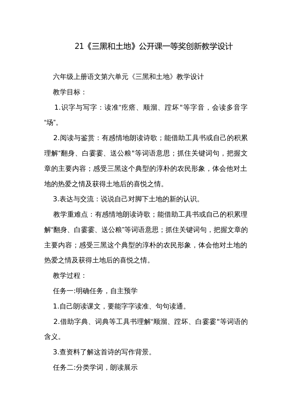 21《三黑和土地》公开课一等奖创新教学设计_第1页