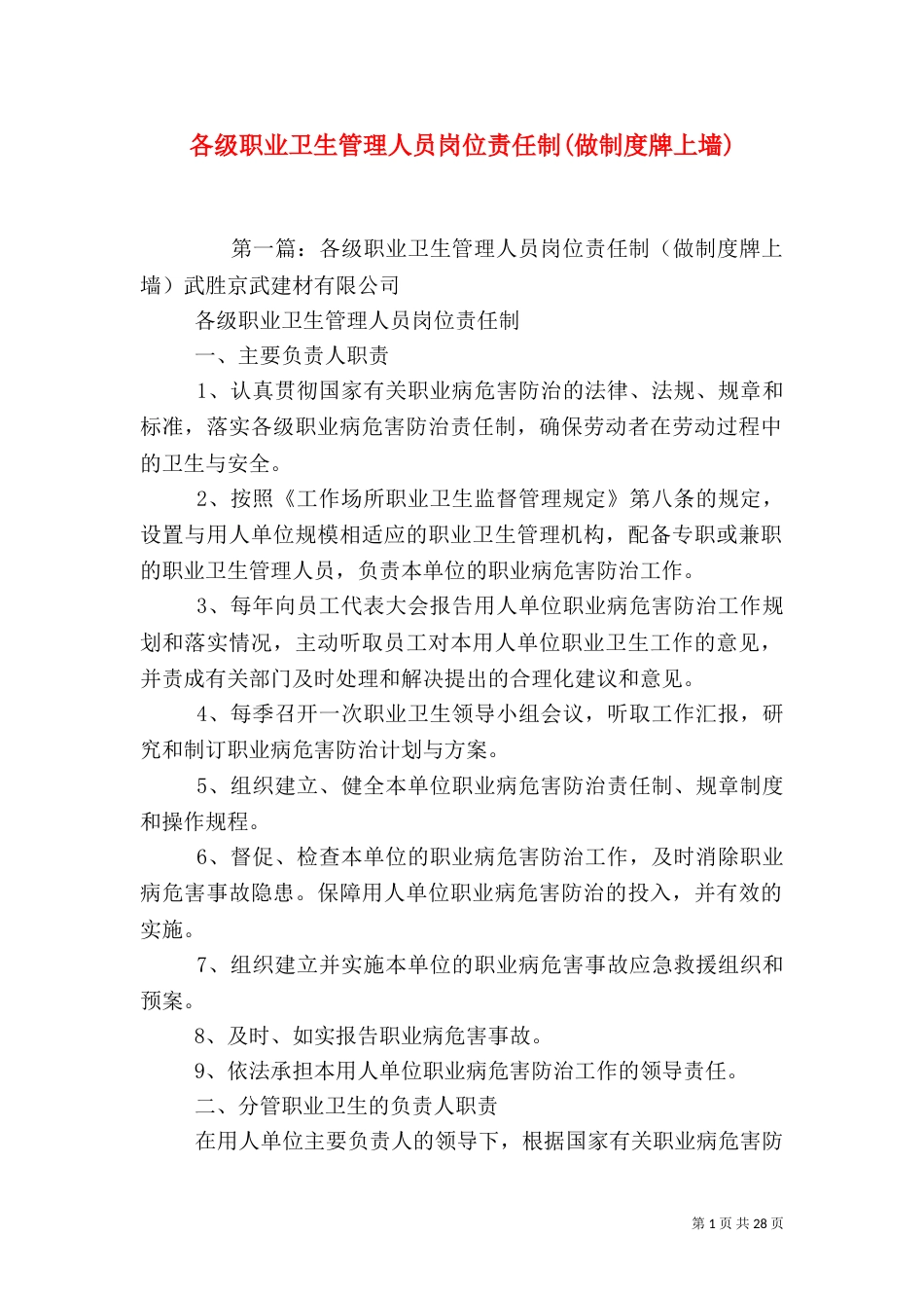 各级职业卫生管理人员岗位责任制(做制度牌上墙)_第1页
