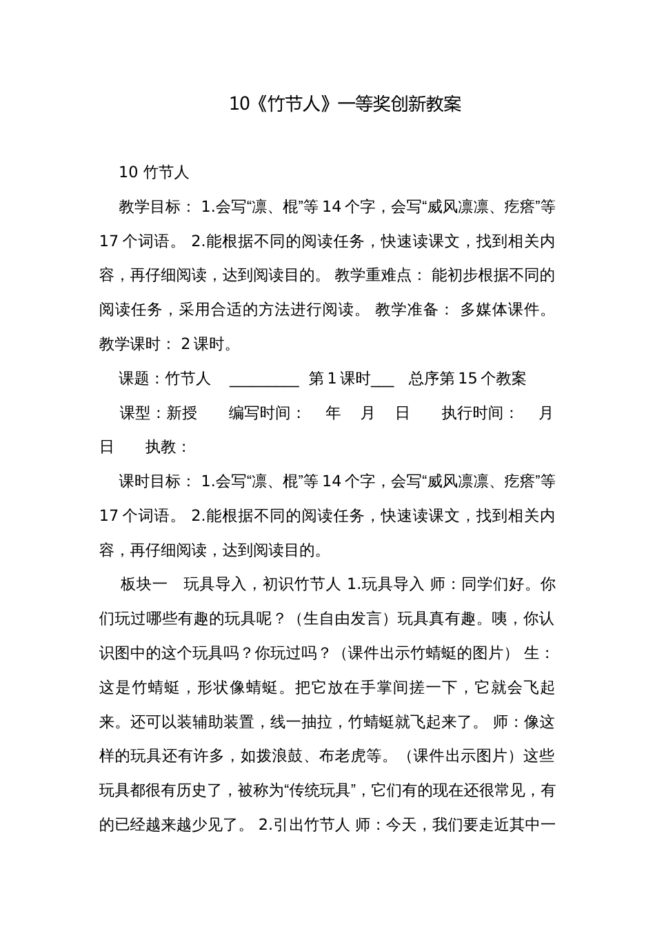 10《竹节人》一等奖创新教案_第1页
