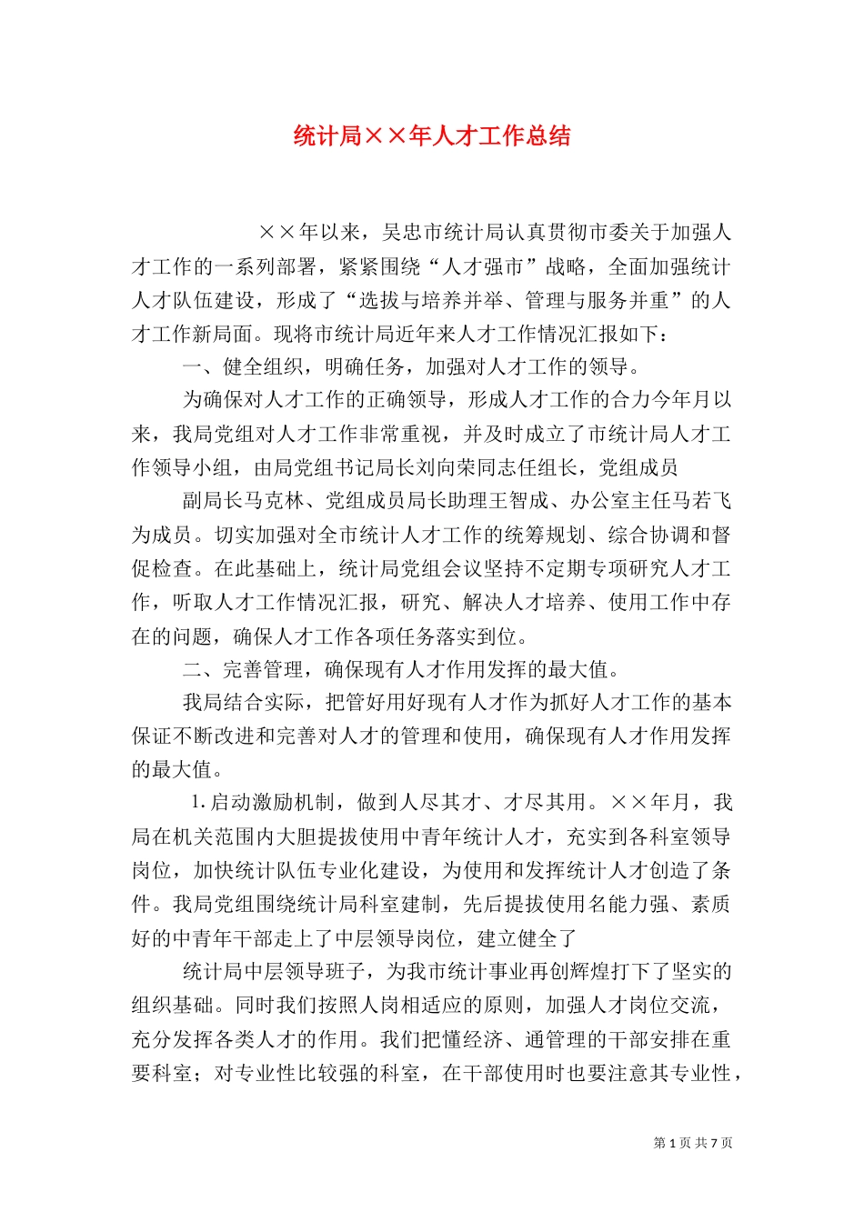 统计局××年人才工作总结（四）_第1页
