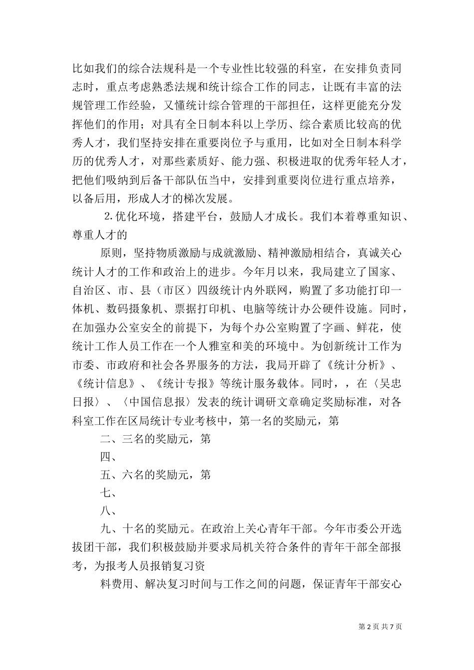 统计局××年人才工作总结（四）_第2页