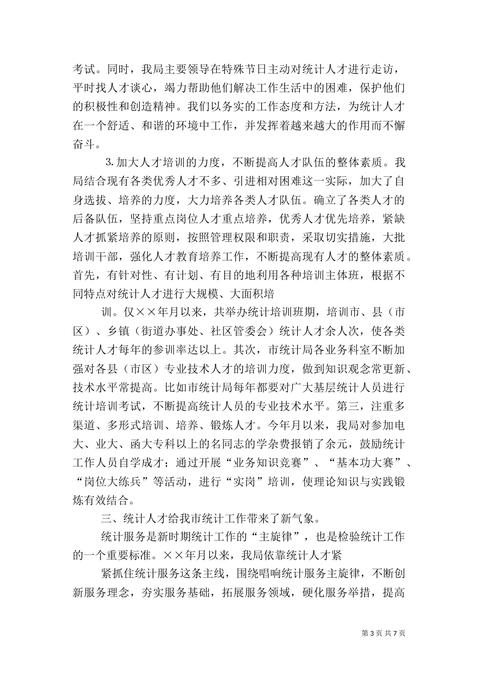 统计局××年人才工作总结（四）_第3页