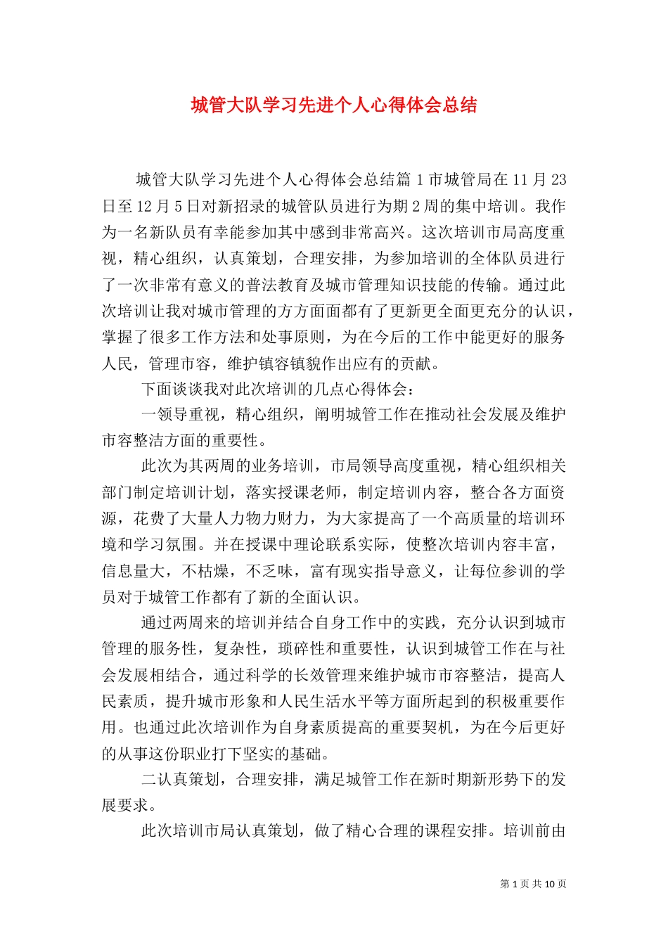 城管大队学习先进个人心得体会总结_第1页