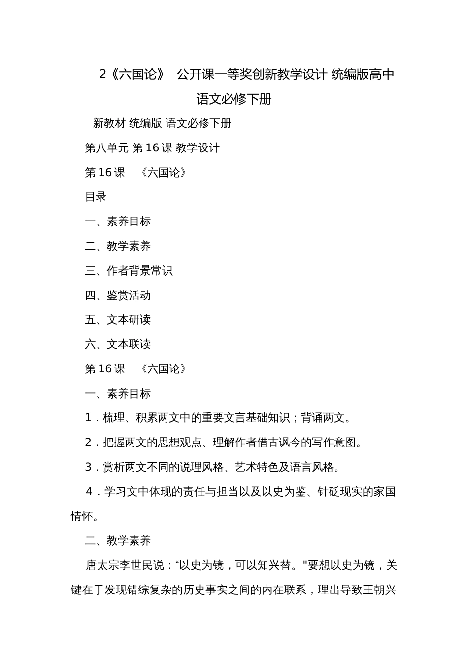 2《六国论》  公开课一等奖创新教学设计 统编版高中语文必修下册_第1页