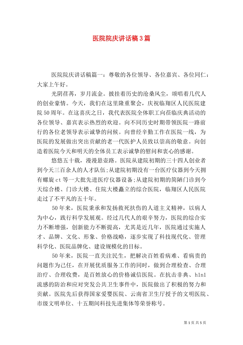 医院院庆讲话稿3篇（一）_第1页