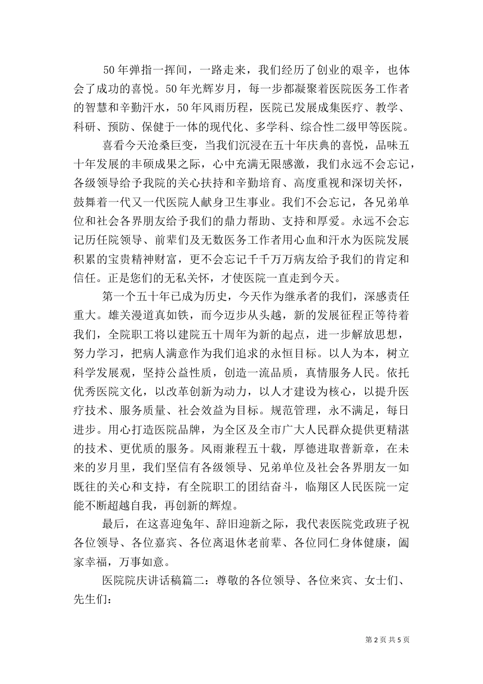 医院院庆讲话稿3篇（一）_第2页