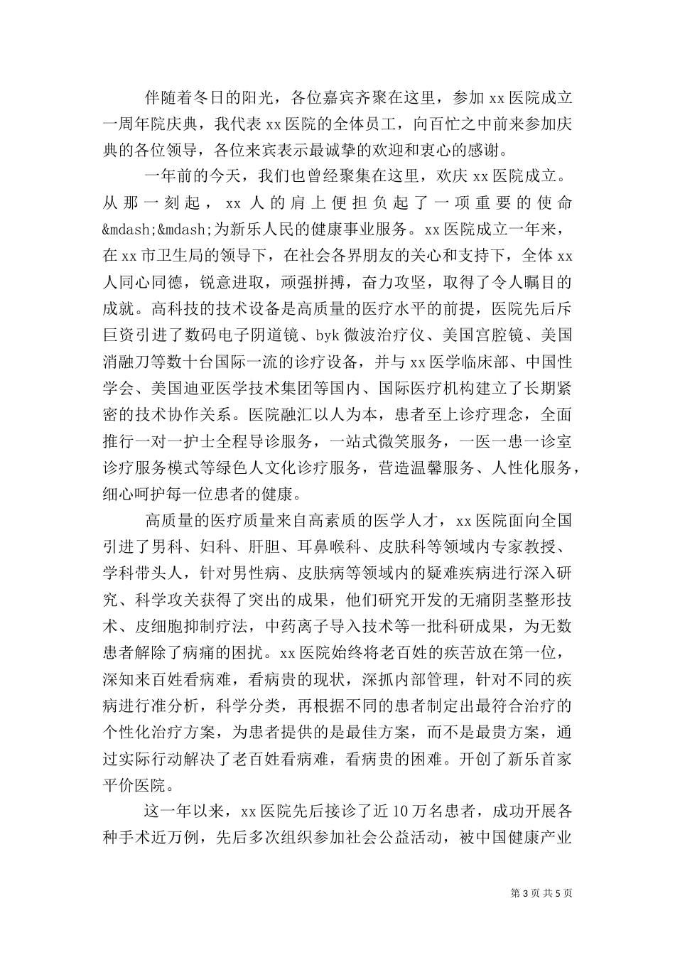 医院院庆讲话稿3篇（一）_第3页